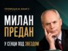 Promocija knjige „U senci pod zvezdom” Milana Predana u Nišu