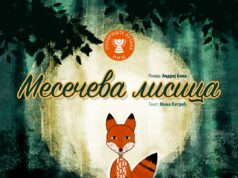 Premijera predstave „Mesečeva lisica” u Pozorištu lutaka Niš
