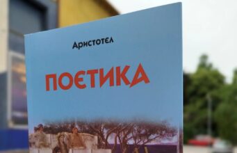 Predstavljanje novog prevoda Aristotelove „Poetike” u NKC-u Aristotel Poetika