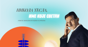 Dan Univerzitetske biblioteke „Nikola Tesla” u znaku izložbe posvećene velikom naučniku Dan Univerzitetske biblioteke Nikola Tesla