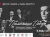 Pesme naše pobede: koncert operskog pevača Denisa Sedova i kvarteta Lad u Nišu Pesme naše pobede
