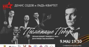 Pesme naše pobede: koncert operskog pevača Denisa Sedova i kvarteta Lad u Nišu Pesme naše pobede