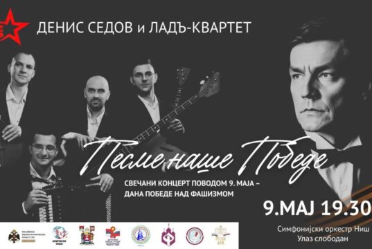 Pesme naše pobede: koncert operskog pevača Denisa Sedova i kvarteta Lad u Nišu Pesme naše pobede