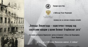 Povodom Dana pobede izložba o opsadi Lenjingrada u Memorijalnom kompleksu „12. februar” Povodom Dana pobede izložba o opsadi Lenjingrada