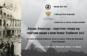 Povodom Dana pobede izložba o opsadi Lenjingrada u Memorijalnom kompleksu „12. februar” Povodom Dana pobede izložba o opsadi Lenjingrada