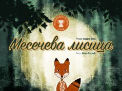 PREMIJERA PREDSTAVE „MESEČEVA LISICA“ Premijera Mesečeva Lisica