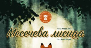 PREMIJERA PREDSTAVE „MESEČEVA LISICA“ Premijera Mesečeva Lisica