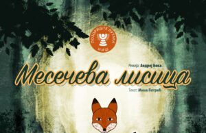 PREMIJERA PREDSTAVE „MESEČEVA LISICA“ Premijera Mesečeva Lisica