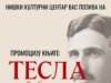 Promocija knjige „Tesla, Srbin sam” u Niškom kulturnom centru Promocija knjige Tesla, Srbin sam