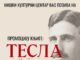 Promocija knjige „Tesla, Srbin sam” u Niškom kulturnom centru Promocija knjige Tesla, Srbin sam