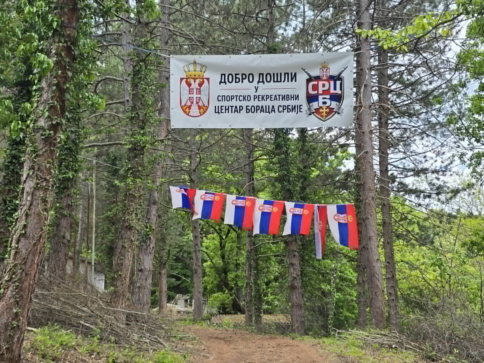Sportsko rekreativni centar boraca Srbije