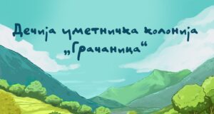 Dečija umetnička kolonija Gračanica Dečija umetnička kolonija Gračanica