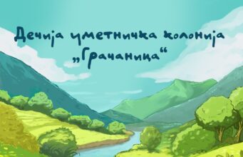 Dečija umetnička kolonija Gračanica Dečija umetnička kolonija Gračanica