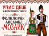 Mozaik pokreće Letnju školu folklora i upisuje nove članove Upis dece u folklornu sekciju Folklorni ansambal Mozaik