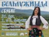 Jubilarna 20. Belmužijada uz Tamaru Milutinović, Milicu Pavlović i Đanija Belmužijada