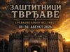 Tvrđava opet pripada vitezovima: Festival Zaštitnici tvrđave krajem avgusta Festival Zaštitnici tvrđave