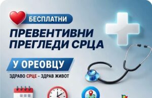 U četvrtak 30.jula od 10h besplatni kardiološki pregledi u Oreovcu