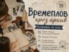 Dečje radionice „Vremeplov kroz arhiv” u Istorijskom arhivu Niš Vremeplov kroz arhiv