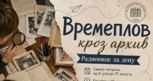 Dečje radionice „Vremeplov kroz arhiv” u Istorijskom arhivu Niš Vremeplov kroz arhiv