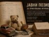 Narodni muzej prikuplja stare igračke za novu izložbu i poziva Nišlije da pomognu