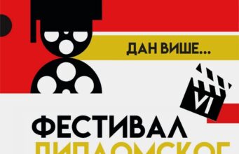 Festival diplomkog filma u Nišu Festival diplomkog filma