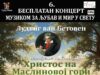 Istorijski kulturni događaj na Balkanu: Betovenov oratorijum „Hristos na Maslinovoj gori“ premijerno u Srbiji Hristos na maslinovoj gori