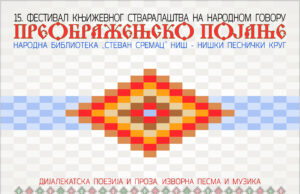 Festival književnosti na našem dijalektu „Preobraženjsko pojanje” 18. i 19. avgusta u Biblioteci
