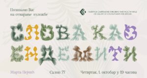 Izložba „Slova kao endemiti” mlade niške umetnice Marte Pejčić biće otvorena u četvrtak, 1. oktobra, u 19 sati u Salonu 77 u Niškoj tvrđavi. Ovom izložbom Galerija savremene likovne umetnosti završava izložbenu sezonu.