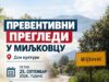 Besplatni preventivni pregledi u petak u Miljkovcu Preventivni pregledi u Miljkovcu