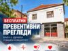 NAJAVA ZA MEDIJE-BESPLATNI PREVENTIVNI PREGLEDI U MESNOJ ZAJEDNICI BUBANj Besolatni preventivni pregledi mesna zajednica Bubanj