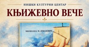Predstavljanje romana „Brod plovi za Tunis” Milijane M. Jovanović u NKC-u Predstavljanje romana Brod plovi za Tunis