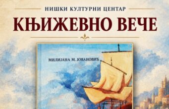 Predstavljanje romana „Brod plovi za Tunis” Milijane M. Jovanović u NKC-u Predstavljanje romana Brod plovi za Tunis